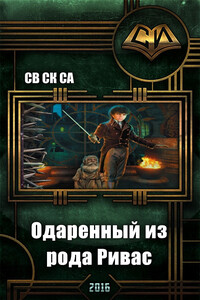 Одарённый из рода Ривас - Св Ск Са