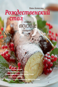 Рождественский стол. Самые вкусные угощения - Нина Ефимовна Борисова