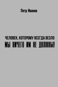Мы ничего им не должны! - Петр Иванович Иванов