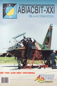 Авиация и время 2002. Спецвыпуск - Журнал «Авиация и время»