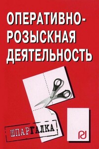 Оперативно-розыскная деятельность: Шпаргалка - Коллектив Авторов