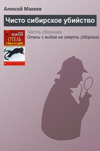 Чисто сибирское убийство - Алексей Викторович Макеев