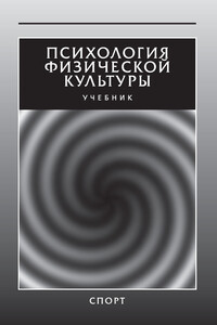 Психология физической культуры. Учебник - Коллектив Авторов
