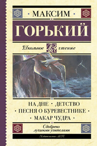 На дне. Детство. Песня о Буревестнике. Макар Чудра - Максим Горький