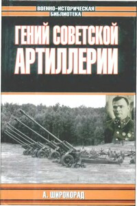 Гений советской артиллерии. Триумф и трагедия В.Грабина - Александр Борисович Широкорад
