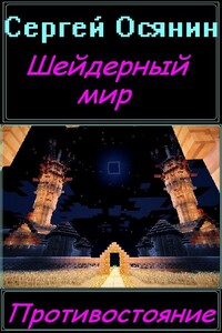 Шейдерный мир. Противостояние. - Сергей Осянин