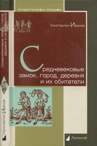 Средневековые замок, город, деревня и их обитатели - Константин Алексеевич Иванов