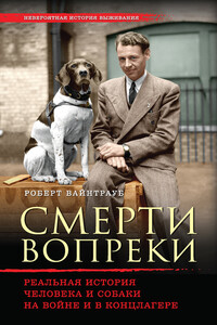 Смерти вопреки - Роберт Вайнтрауб