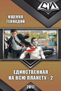 Единственная на всю планету 2 - Геннадий Владимирович Ищенко