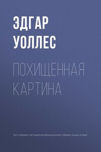Похищенная картина - Эдгар Уоллес