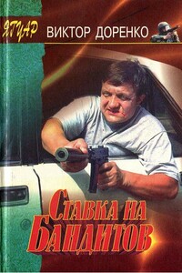 Ставка на бандитов - Виктор Доренко