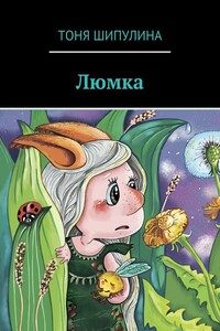 Люмка - Тоня Шипулина