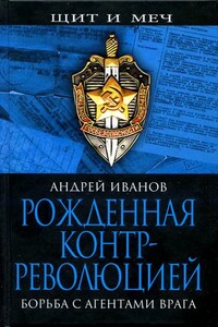 Рожденная контрреволюцией. Борьба с агентами врага - Андрей Александрович Иванов