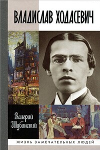 Владислав Ходасевич. Чающий и говорящий - Валерий Игоревич Шубинский