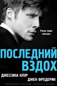 Последний вздох - Джессика Клер, Джен Фредерик