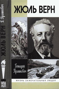 Жюль Верн - Геннадий Мартович Прашкевич
