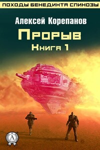 Прорыв - Алексей Яковлевич Корепанов