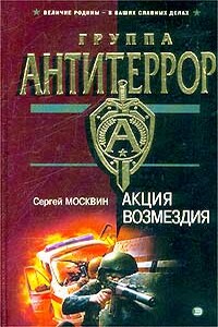 Акция возмездия - Сергей Львович Москвин