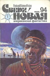 Сверхновая американская фантастика, 1994 № 01 - Чарльз де Линт, Майк Резник