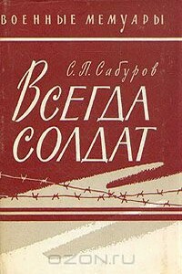 Всегда солдат - Серафим Петрович Сабуров