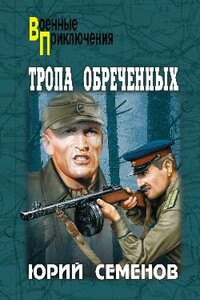 Тропа обреченных - Юрий Иванович Семенов