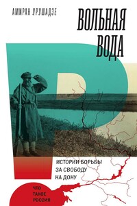 Вольная вода. Истории борьбы за свободу на Дону - Амиран Тариелович Урушадзе