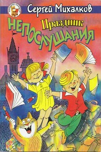Праздник непослушания - Сергей Владимирович Михалков