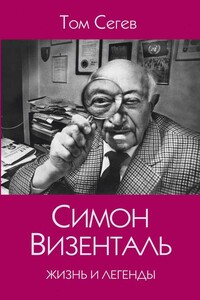 Симон Визенталь. Жизнь и легенды - Том Сегев