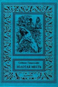 Золотая месть - Саймон Гандольфи