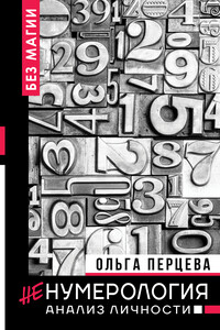 неНумерология: анализ личности - Ольга Перцева