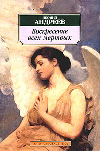 Воскресение всех мертвых - Леонид Николаевич Андреев
