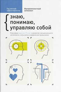 Год личной эффективности. Внутриличностный интеллект. Знаю, понимаю, управляю собой - Коллектив Авторов