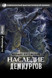 Наследие демиургов - Михаил Китовский