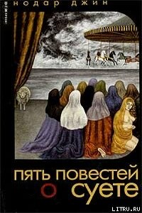 Повесть о глупости и суете - Нодар Джин