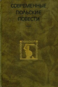 Современные польские повести - Ярослав Ивашкевич, Станислав Лем