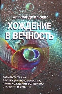 Хождение в вечность - Александр Васильевич Клюев