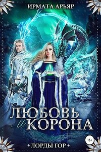 Лорды гор. Любовь и корона - Ирмата Арьяр
