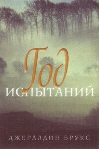 Год испытаний - Джеральдина Брукс