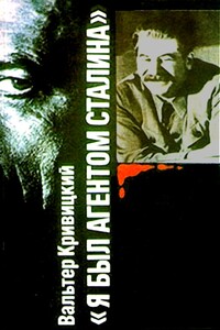 Я был агентом Сталина - Вальтер Германович Кривицкий