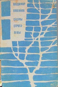 Сёстры Строгалевы - Владимир Дмитриевич Ляленков