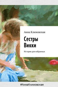Сестры Викки - Анна Анатольевна Климовская