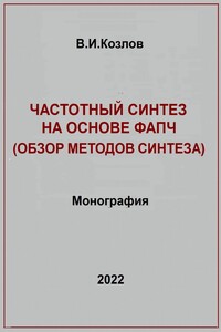 Частотный синтез на основе ФАПЧ. Обзор методов синтеза - Виталий Иванович Козлов