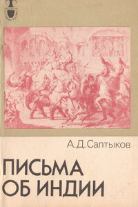 Письма об Индии - Алексей Дмитриевич Салтыков