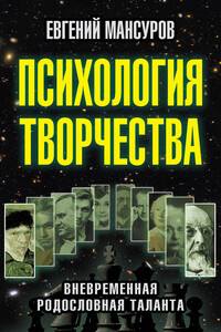 Психология творчества. Вневременная родословная таланта - Евгений Александрович Мансуров