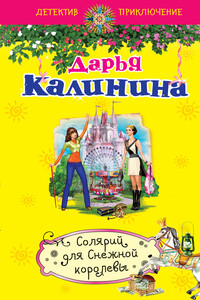 Солярий для Снежной королевы - Дарья Александровна Калинина