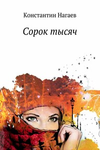 Сорок тысяч - Константин Нагаев