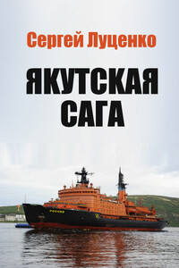 Якутская Сага - Сергей Андреевич Луценко