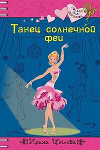 Танец солнечной феи - Ирина Владимировна Щеглова