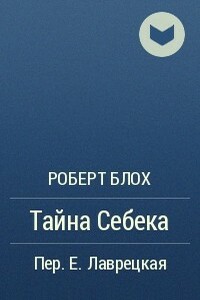 Тайна Себека - Роберт Альберт Блох