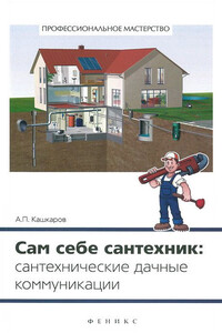 Сам себе сантехник. Сантехнические дачные коммуникации - Андрей Петрович Кашкаров
